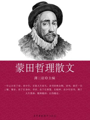 蒙田哲理散文 - ebook